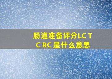 肠道准备评分LC TC RC 是什么意思